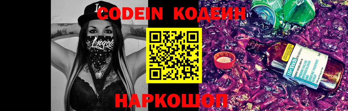 Кодеин напиток Lean (лин)  Вход с VPN  Елизово 